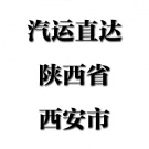 福州直達陜西省西安市